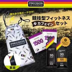 競技型フィットネス（カフェイン）セットが新登場