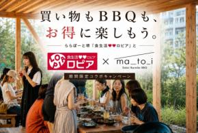 堺のBBQ場matoiと食生活♥♥ロピアが期間限定キャンペーンを実施
