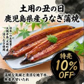 JAタウンで鹿児島県産うなぎが10%OFFになるセールを開催