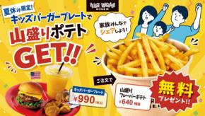 ヴィレッジヴァンガードダイナーで夏休みファミリーキャンペーン開催