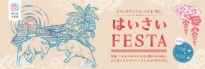 ラ チッタデッラではいさいFESTA「まんまうるまプロジェクト in KAWASAKI」を開催