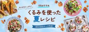 夏バテ対策に役立つ「くるみ」を使ったヘルシーな夏レシピが公開