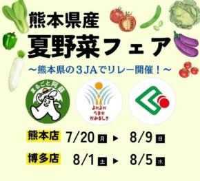 くまもと夏野菜フェアが熊本・福岡で開催