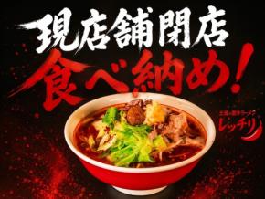 茨城県土浦市の激辛ラーメン専門店「レッチリ」が移転、最終営業日に食べ納めキャンペーンを実施