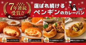 ペンギンベーカリーのカレーパン4種がカレーパングランプリ2026で金賞を受賞