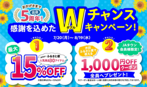 JA鹿児島県経済連がショップ出店5周年記念セールを実施