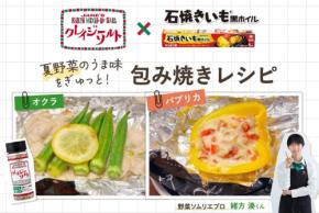 黒ホイルとクレイジーソルトによる夏野菜の包み焼きレシピが公開