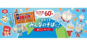 「亀田の柿の種」と「ウルトラマン」が60周年コラボ