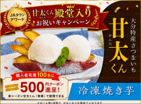 甘太くんのJAタウンアワード殿堂入りを記念したお祝いセールが開催