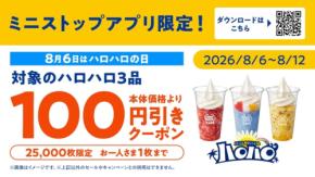 ミニストップが猛暑対策キャンペーン「ミニストップでひんやり！！」を展開