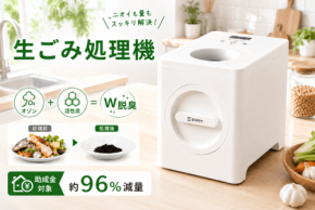 生ごみのニオイと量を解決する家庭用生ごみ処理機「SPOZ-01」
