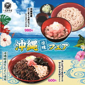 名代富士そばで沖縄の海の恵みを堪能する「沖縄涼味フェア」開催
