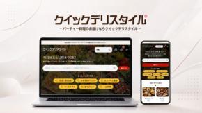 ケータリング宅配サービス「クイックデリスタイル」が公式サイトを全面リニューアル