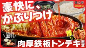 韓丼で日常の贅沢を味わう「肉厚鉄板トンテキ定食」が8月4日発売