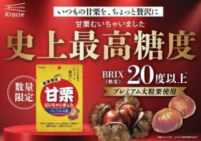 希少な大粒栗を使用した「甘栗むいちゃいました プレミアム大粒」が今年も登場