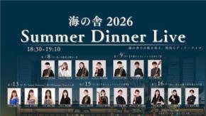 淡路島・海の舎で5日間限定のSummer Dinner Live開催