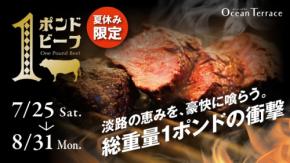 淡路島の夏を堪能するオーシャンテラスの1ポンドビーフフェア