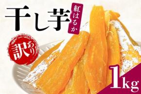 茨城県潮来市のふるさと納税返礼品に芋屋久兵衛の干し芋が登場