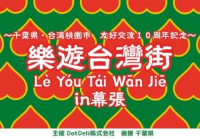 千葉県と台湾・桃園市の友好交流10周年を記念したイベントが幕張で開催