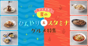 ヤエチカで楽しむ夏のひんやり&スタミナグルメ特集