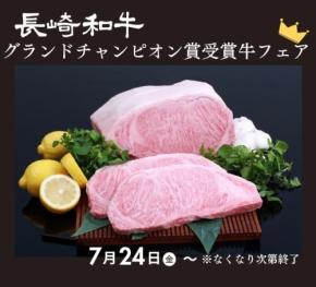 長崎和牛の頂点「グランドチャンピオン賞受賞牛フェア」が開催