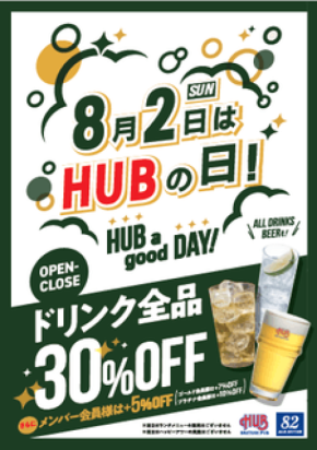 HUB・82でドリンク全品30%オフの「ハブの日」を8月2日に開催