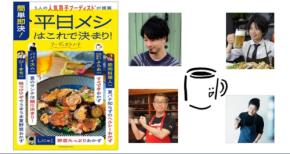 人気男子フーディストが提案する平日メシの決定版ムック本が発売