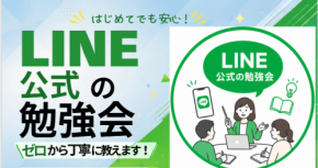 飲食店・美容サロン向け「LINE公式アカウント活用勉強会」福岡市天神で開催
