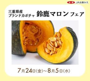みのるダイニング名古屋店で鈴鹿マロンフェア開催