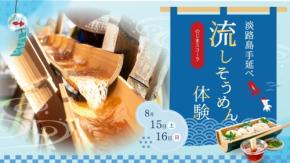 淡路島の小学校跡地「のじまスコーラ」で手延べそうめん体験イベント開催