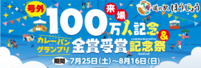 道の駅ほうじょう、来場者100万人達成を記念した特別祭を開催