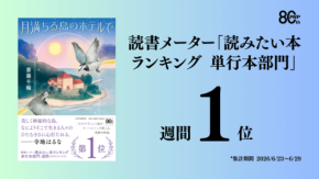 斎藤千輪による初のハートフルミステリー『月満ちる島のホテルで』が7月30日発売
