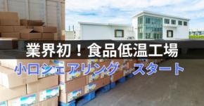 食品物流のコストを固定化する定額サブスク型コールドチェーン保管サービス