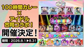 100時間カレーが「にっぽんワチャチャ」「ふぇありーているず！」「おちゃメンタル☆パーティー」とコラボ