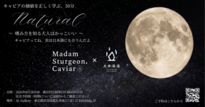 キャビアと日本酒のペアリングを体験するテイスティングイベント「Natural」開催