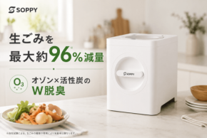 最大約96%減量する家庭用生ごみ処理機「SOPPY」が販売開始