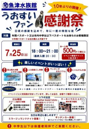 魚津水族館で10年ぶりの「うおすいファン感謝祭」開催