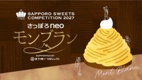 さっぽろスイーツコンペティション2027開催 今年のテーマは「さっぽろneoモンブラン」