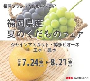 福岡県産夏のくだものフェア開催