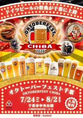 オクトーバーフェスト千葉2026が7月24日より千葉市中央公園で開催