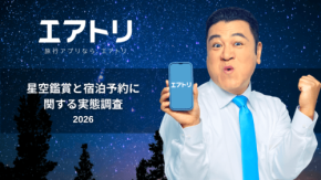 星空観賞が秋・冬旅行の鍵に？エアトリがアンケート調査と絶景宿8選を発表