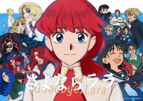 外輪船ミシガンでTVアニメ『さよならララ』コラボイベント開催