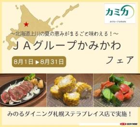 みのるダイニング札幌ステラプレイス店でJAグループかみかわフェア開催
