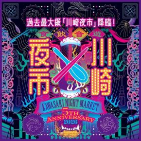 川崎の夜を満喫する「川崎夜市」が開催決定