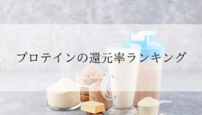 ふるさと納税プロテイン還元率ランキング発表