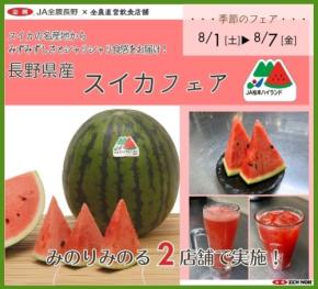 長野県産スイカの甘みを堪能するフェアが直営飲食店で開催