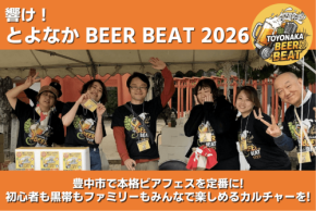 豊中市のクラフトビールイベント「響け！とよなかBEER BEAT2026」開催に向けクラウドファンディング開始