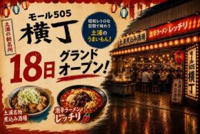 土浦のモール505に新名所「モール505横丁」が8月18日オープン