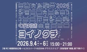 樟葉駅前広場で「くずは夜市 ヨイノクチ」開催、開催期間を3日間に拡大