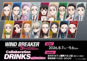 みのりカフェ福岡パルコ店でWIND BREAKER原画展コラボドリンクを販売